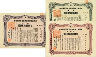 康德九年（1942年）满洲重工业开发株式会社丙种株券共3枚不同，详分：壹株五拾圆、拾株五百圆、五拾株贰千五百圆，均有水印，八五至九五成新