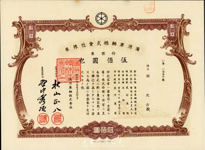 康德六年（1939年）满洲车辆株式会社株券，拾株券计伍佰圆，有水印，八五成新