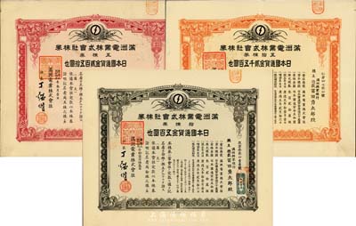 满洲电业株式会社株券共3枚不同，详分：康德五年（1938年）五株券金贰百五拾圆、康德六年（1939年）拾株券金五百圆、五拾株券金贰千五百圆，均有水印，八至九成新