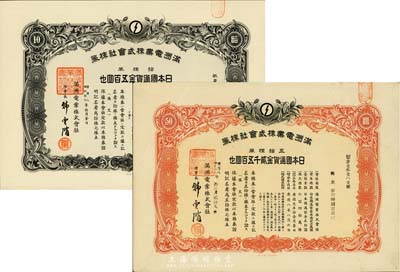 康德八年（1941年）满洲电业株式会社株券共2枚不同，详分：拾株券金五百圆、五拾株券金贰千五百圆，均有水印，八五至九成新