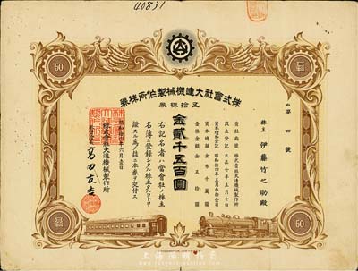 昭和拾四年（1939年）株式会社大连机械制作所株券，五拾株券金贰千五百圆，其号码仅为“第4号”，有水印，八成新