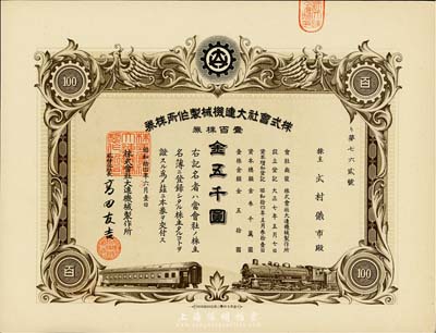 昭和拾四年（1939年）株式会社大连机械制作所株券，壹百株券金五千圆，有水印，九成新