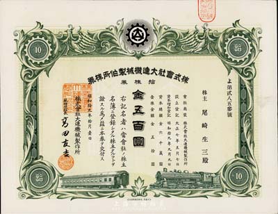 昭和拾九年（1944年）株式会社大连机械制作所株券，拾株券金五百圆，八五成新