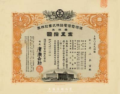 昭和十五年（1940年）满洲电信电话株式会社株券，壹株券金五拾圆，有水印，九成新