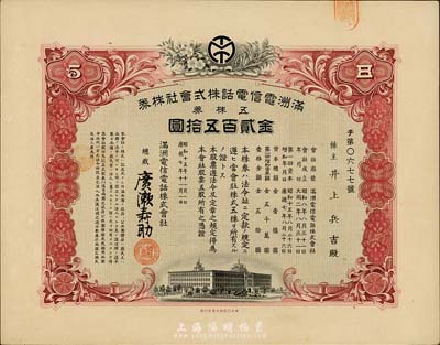 昭和十五年（1940年）满洲电信电话株式会社株券，五株券金贰百五拾圆，有水印，九成新