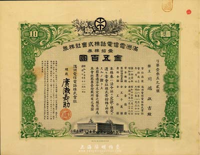 昭和十五年（1940年）满洲电信电话株式会社株券，壹拾株券金五百圆，另附股票领收证1枚，有水印，八五成新