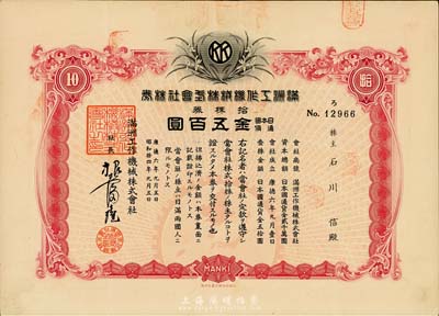 康德六年（1939年）满洲工作机械株式会社株券，拾株券金五百圆，有水印，八五成新