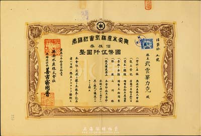 康德六年（1939年）兴安水产株式会社株券，佰株券国币伍仟圆，上贴伪满洲国税票，八五成新