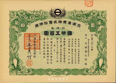 康德八年（1941年）北满产业株式会社株券，拾株券国币五百圆，有水印，九五成新