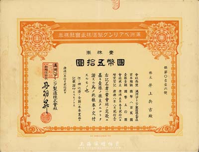 康德八年（1941年）满洲轴承制造株式会社株券，壹株券国币五拾圆，有水印，八五成新