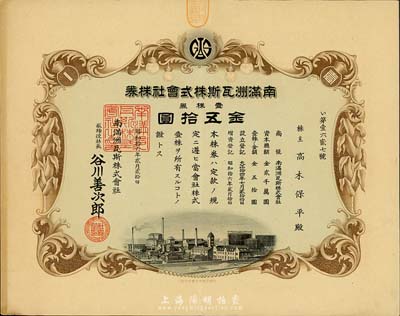 昭和拾六年（1941年）南满洲瓦斯株式会社株券，壹株券金五拾圆，有水印，八五成新