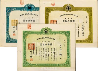 康德九年（1942年）龙江水产开发株式会社株券共3枚全套，详分：壹株券国币五拾圆、拾株券国币五百圆、百株券国币五千圆，八五至九成新