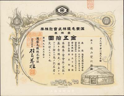 康德九年（1942年）满蒙毛织株式会社株券，壹株券金五拾圆，伪满洲国老股票，九成新