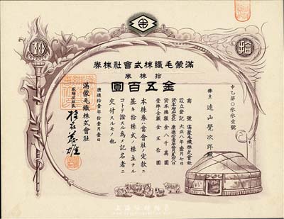 康德拾壹年（1944年）满蒙毛织株式会社株券，拾株券金五百圆，伪满洲国老股票，有水印，少见，九成新