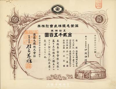 康德拾壹年（1944年）满蒙毛织株式会社株券，五拾株券金贰千五百圆，伪满洲国老股票，有水印，少见，八成新