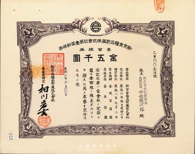 康德九年（1942年）新京食粮品贮藏株式会社第壹回新株券，壹百株券金五千圆，发行于长春，九成新