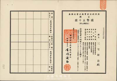 康德十年（1943年）满洲明治产业株式会社株券，百株国币五千圆，少见，八五成新