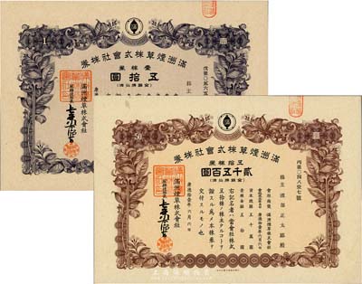 康德拾壹年（1944年）满洲烟草株式会社株券共2种不同，分别为壹株券五拾圆、五拾株券贰千五百圆，均有水印，九成新