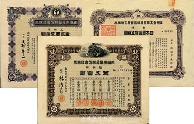 伪满洲国股票3种，详分：南满洲铁道株式会社株券1933年拾株券金五百圆、1940年五株券金贰百五拾圆；满洲重工业开发株式会社乙种株券1938年拾株日本国通货五百圆；日本回流品，八成新