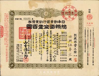 大正拾年（1921年）日本劝业银行劝业债券金壹百圆，背印有价证券割赋贩卖契约约款，八成新