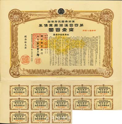 康德七年（1940年）满洲帝国政府保证·第四回满洲兴业债券金壹百圆，附带息票，有水印，八五成新