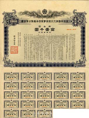 康德八年（1941年）满洲帝国第六次投资事业日本通货公债证书·第三回·金壹千圆，有水印，附带息票，八五成新