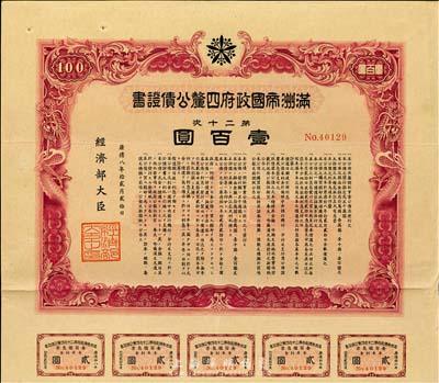 康德八年（1941年）满洲帝国政府四厘公债证书·第二十次·壹百圆，有水印，附带息票，八成新