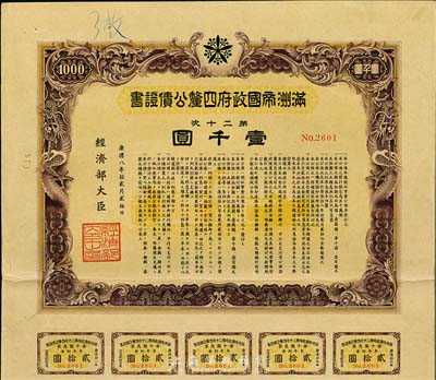 康德八年（1941年）满洲帝国政府四厘公债证书·第二十次·壹千圆，有水印，附带息票，八五成新