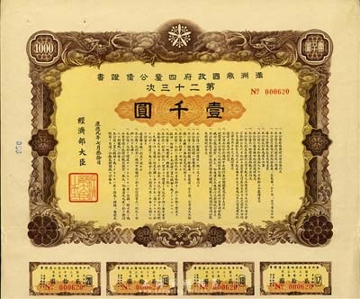 康德九年（1942年）满洲帝国政府四厘公债证书·第二十三次·壹千圆，有水印，附带息票，八五成新