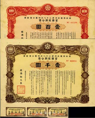 康德拾年（1943年）满洲帝国政府第二十八次四厘公债证书·富国短期公债壹百圆、壹千圆共2枚不同，有水印，附带息票，八成新