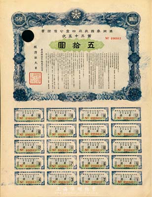 康德拾壹年（1944年）满洲帝国政府四厘公债证书·第三十五次·伍拾圆，附带有完整息票；少见，未折有一注销孔，九成新