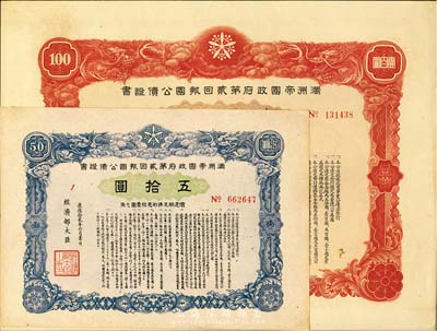 康德拾贰年（1945年）满洲帝国政府第贰回报国公债证书五拾圆、壹百圆共2枚不同，九成新