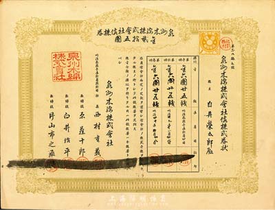 明治叁拾壹年（清代1898年）泉州木棉株式会社株券，金贰拾五圆，八成新