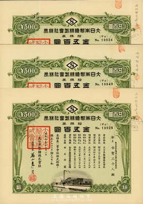 昭和九年（1934年）大日本制糖株式会社株券共3枚，面额均为拾株券金五百圆，日据台湾时期老股票，票上股东均为株式会社台湾商工银行头取取缔役古贺三千人；八至九成新