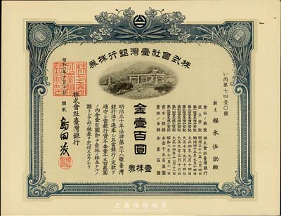 昭和二年（1927年）株式会社台湾银行株券，壹株券金壹百圆，蓝色，有水印，香港集趣堂藏品，九五成新