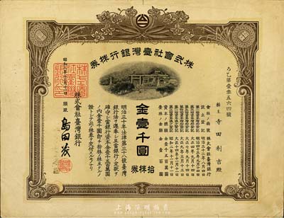 昭和二年（1927年）株式会社台湾银行株券，拾株券金壹千圆，棕色券带水印，少见，八成新