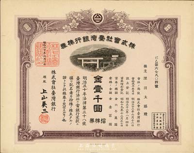 昭和二十年（1945年）株式会社台湾银行株券，拾株券金壹千圆，紫褐色，有水印，九成新