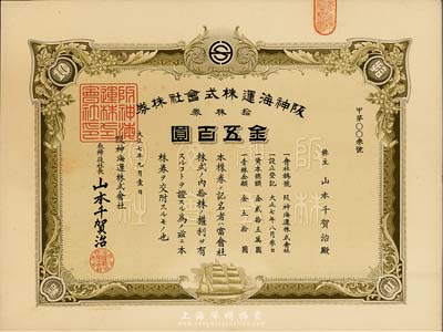 大正七年（1918年）阪神海运株式会社株券，拾株券金五百圆，其号码仅为“甲字003号”，八五成新