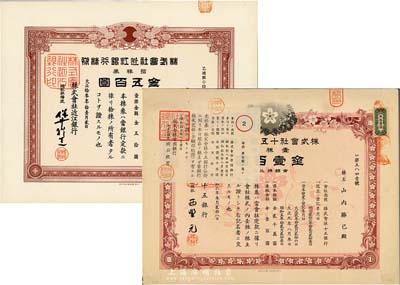 日本银行老股票2种，详分：昭和六年（1931年）株式会社十五银行株券，壹株券金壹百圆；大正拾叁年（1924年）株式会社近江银行株券，拾株券金五百圆；均有水印，八至九五成新