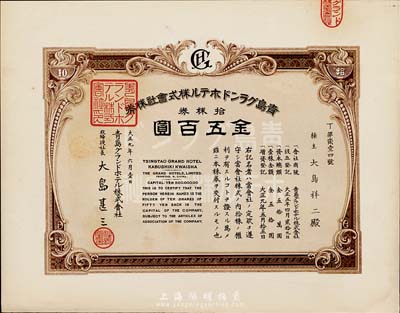 大正九年（1920年）青岛格兰大酒店株式会社株券，拾株券金五百圆，九五成新