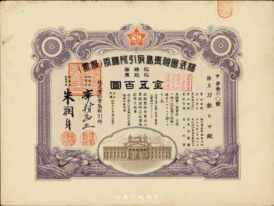 民国拾四年（1925年）株式会社青岛取引所（证券交易所）株券（股票），拾股金五百圆，八成新