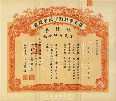 大正拾年（1921年）株式会社利中公司株券，伍株券金贰百伍拾圆，由北京财政部印刷局印制，票上承购股东靳延福堂为北洋政府总理靳云鹏、军阀靳云鄂家族之堂号，少见，八五成新