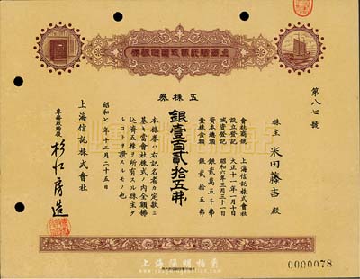 昭和七年（1932年）上海信托株式会社株券，五株券银壹百贰拾五圆，九成新