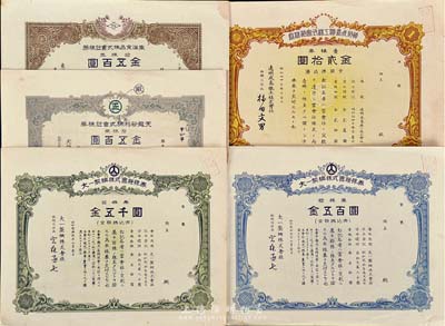 日本老股票5种，详分：1939年远州成岛铁工株式会社株券，壹株券金贰拾圆；1947年大一制網株式会社株券，拾株券金五百圆、百株券金五千圆；1947年东洋食品株式会社株券，拾株券金五百圆；1947年天龙砂利贩卖株式会社株券，拾株券金五百圆；日本回流品，八成新