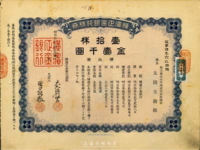 昭和拾壹年（1936年）横滨正金银行株券，壹拾株金壹千圆，中国著名外商银行老股票之稀少品；该银行成立于1880年，是清末以来日本帝国主义专为从事对华经济侵略的重要金融机构，后于1946年被盟军统帅部命令解散；八成新