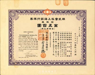 昭和拾贰年（1937年）株式会社上海银行株券，拾株券金五百圆，号码为甲第005号，其股东为朝鲜银行，票上有水印，九成新