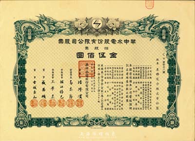 民国叁拾年（1941年）华中水电股份有限公司股票，拾股票金伍佰圆，有水印，九成新