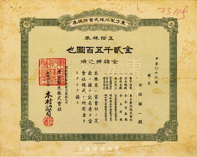 昭和拾六年（1941年）东方制冰株式会社株券，五拾株券金贰千五百圆，日本侵占上海时期发行，近八成新