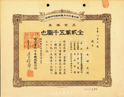 昭和拾七年（1942年）株式会社日本机械制作所株券，五百株券金贰万五千圆，日本侵占上海时期发行，亦在上海印制；九成新