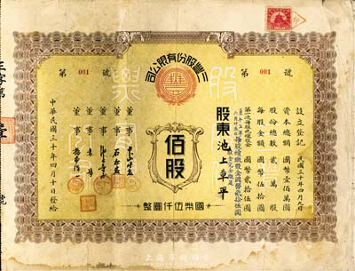 民国三十年（1941年）三丰股份有限公司股票，佰股计国币伍仟圆，此股票为“第001号”，尤为值得珍视；附带有息单，七五成新